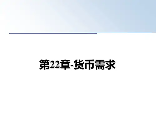 最新第22章-货币需求PPT课件