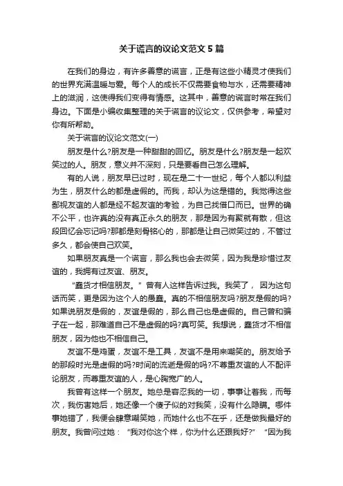 关于谎言的议论文范文5篇