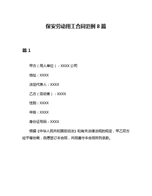 保安劳动用工合同范例8篇