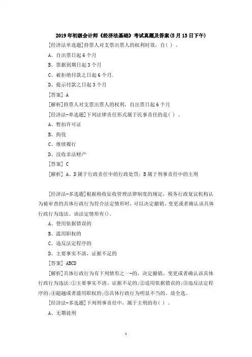 2019年初级会计师《经济法基础》考试真题及答案(5月13日下午)