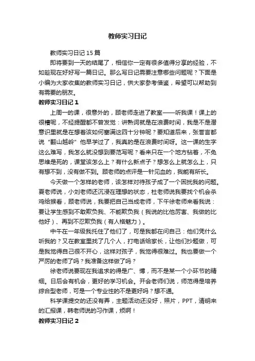教师实习日记