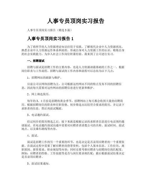 人事专员顶岗实习报告