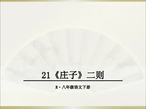 21《庄子》二则优秀课件ppt课件