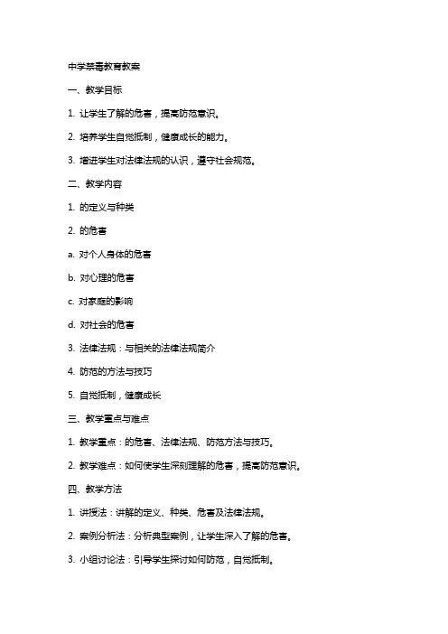 中学禁毒教育教案