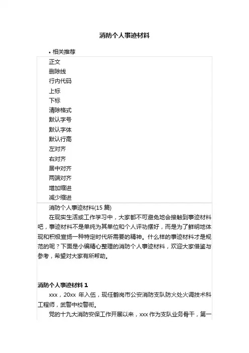 消防个人事迹材料