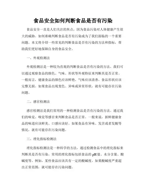 食品安全如何判断食品是否有污染