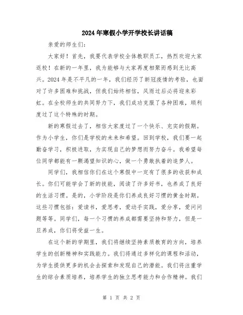 2024年寒假小学开学校长讲话稿