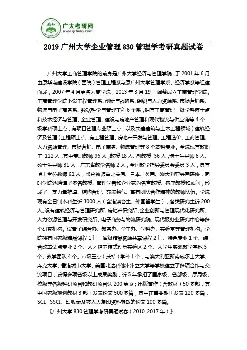 2019广州大学企业管理830管理学考研真题试卷