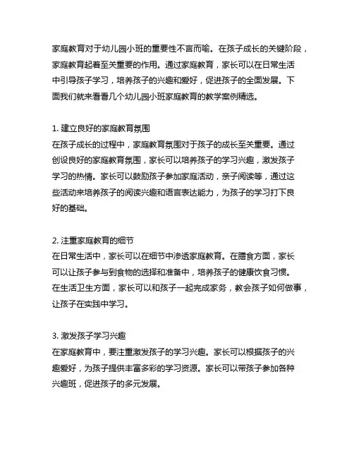 幼儿园小班家庭教育的教学案例精选