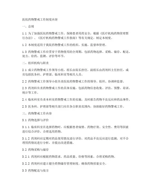 医院药物警戒工作制度内容