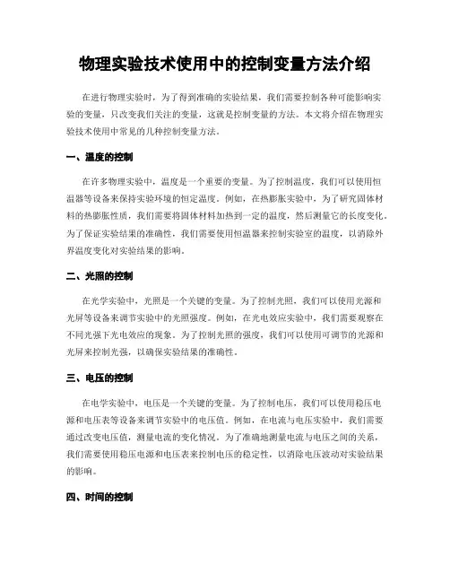 物理实验技术使用中的控制变量方法介绍