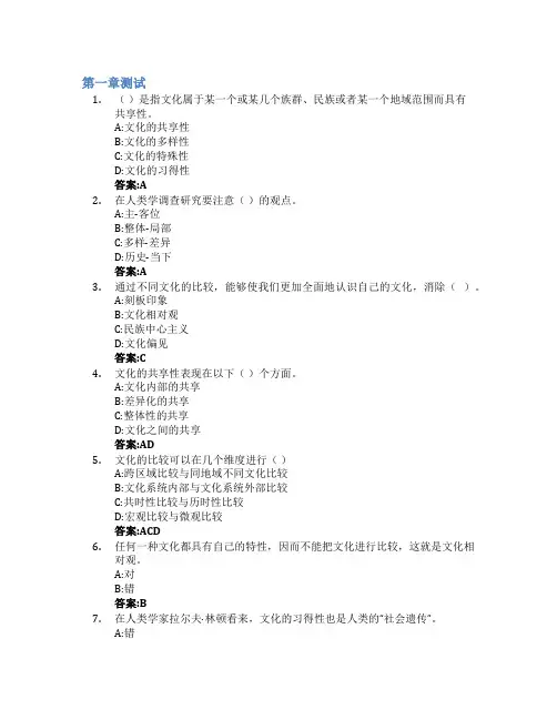 常识与差异：人类学的解答智慧树知到答案章节测试2023年云南大学