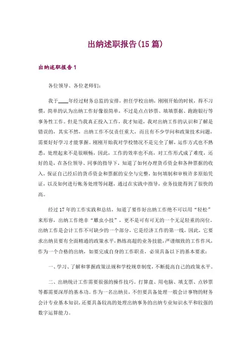 出纳述职报告(15篇)