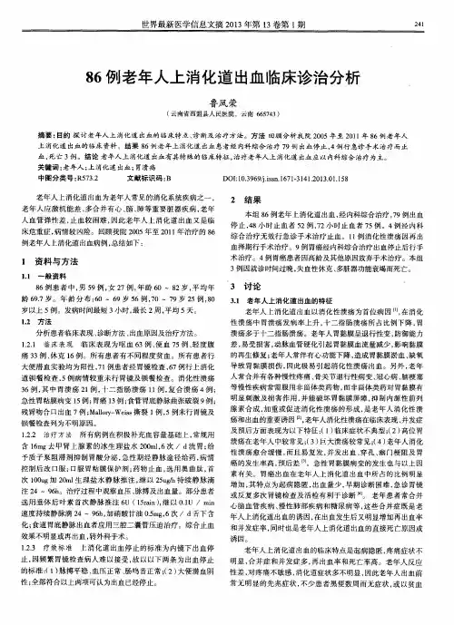 86例老年人上消化道出血临床诊治分析