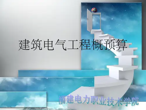 《概预算的基本知识》PPT课件