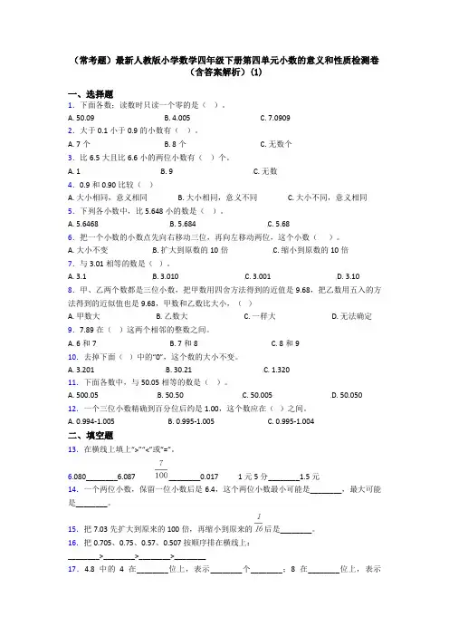 (常考题)最新人教版小学数学四年级下册第四单元小数的意义和性质检测卷(含答案解析)(1)