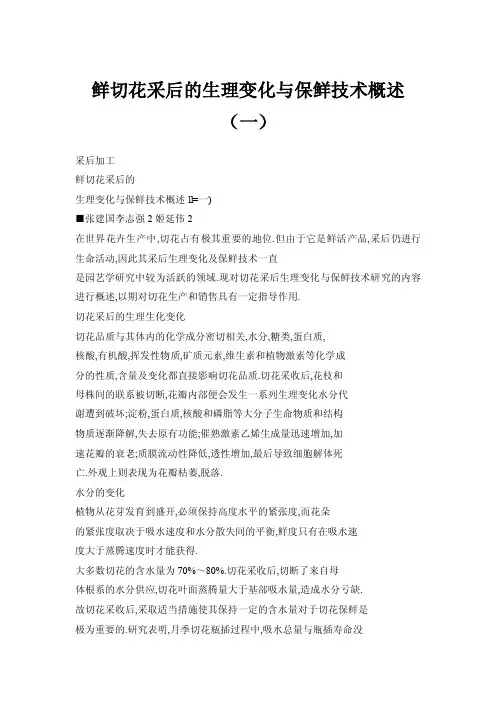 鲜切花采后的生理变化与保鲜技术概述（一）