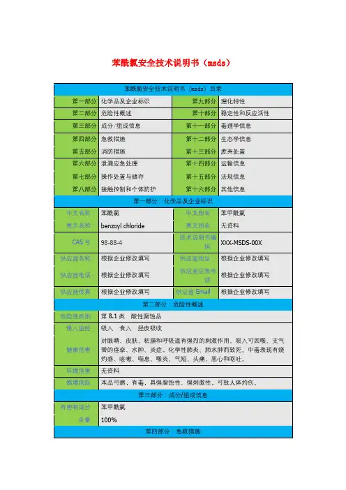 苯酰氯安全技术说明书(msds)