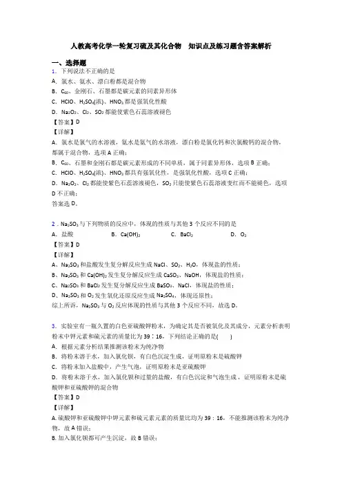 人教高考化学一轮复习硫及其化合物  知识点及练习题含答案解析
