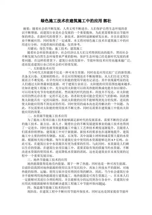 绿色施工技术在建筑施工中的应用 郭壮