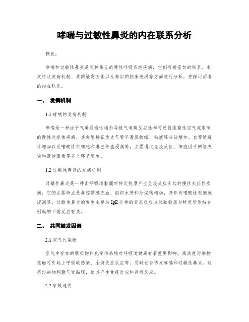 哮喘与过敏性鼻炎的内在联系分析