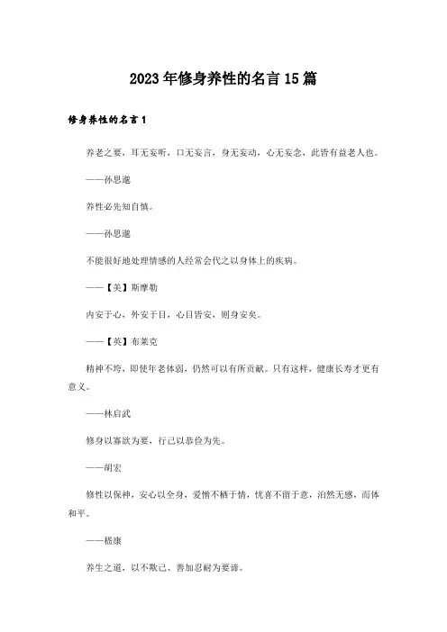 2023年修身养性的名言15篇