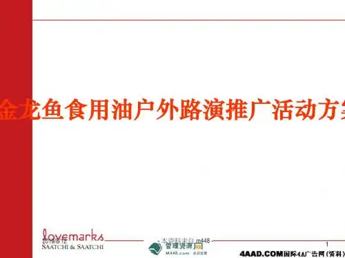 金龙鱼食用油户外路演推广活动方案 共33页PPT资料