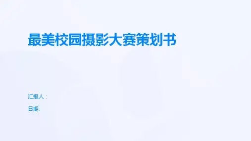 最美校园摄影大赛策划书