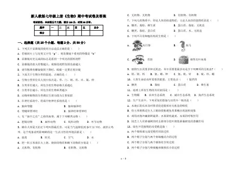新人教版七年级上册《生物》期中考试卷及答案