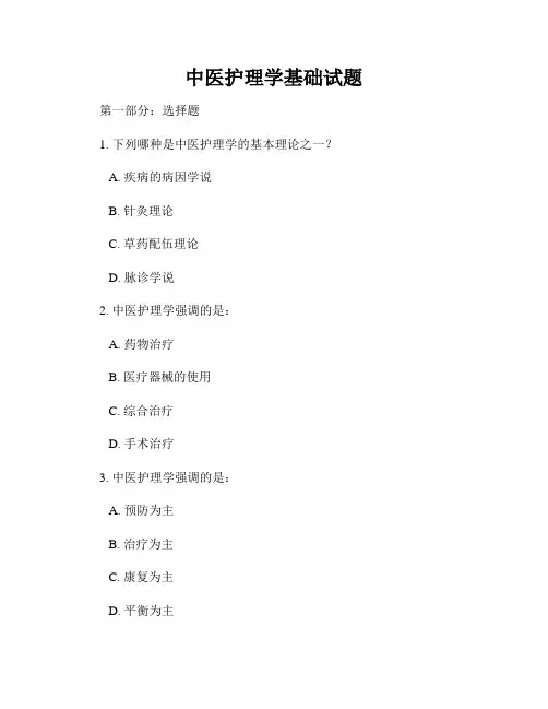 中医护理学基础试题