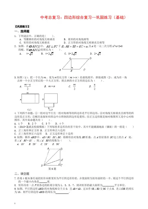 华东师大初中数学中考总复习：四边形综合复习--巩固练习(基础)【推荐】.doc