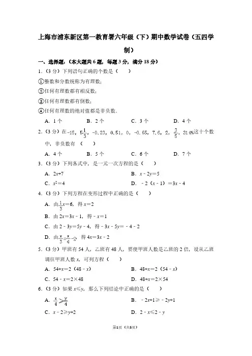 上海市浦东新区第一教育署六年级(下)期中数学试卷(五四学制)