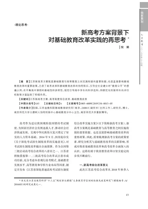 新高考方案背景下对基础教育改革实践的再思考