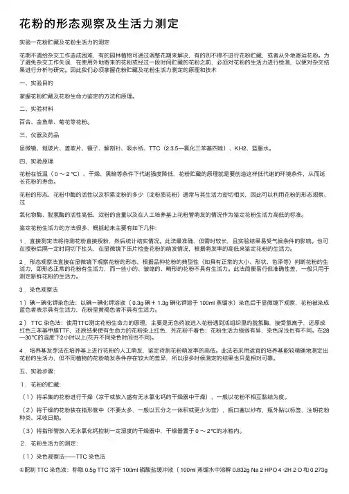 花粉的形态观察及生活力测定