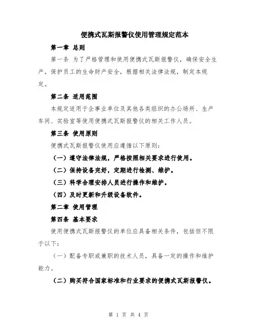 便携式瓦斯报警仪使用管理规定范本
