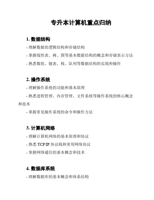 专升本计算机重点归纳