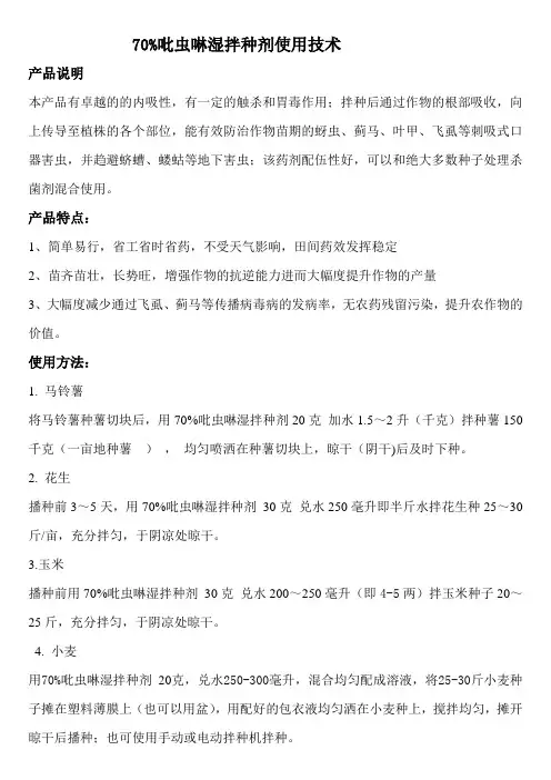 吡虫啉拌种技术说明
