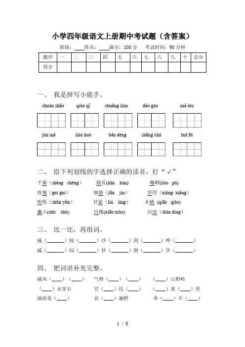小学四年级语文上册期中考试题(含答案)