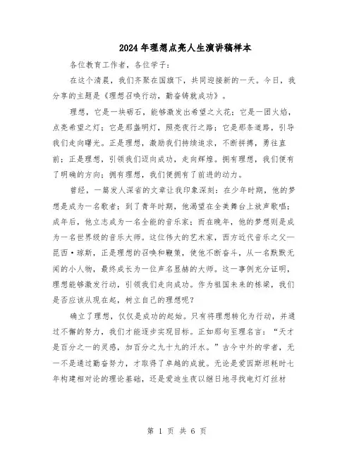 2024年理想点亮人生演讲稿样本（4篇）