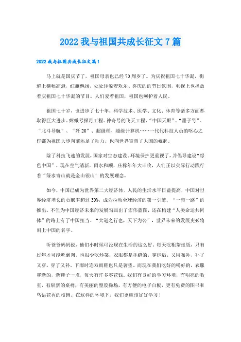 我与祖国共成长征文7篇