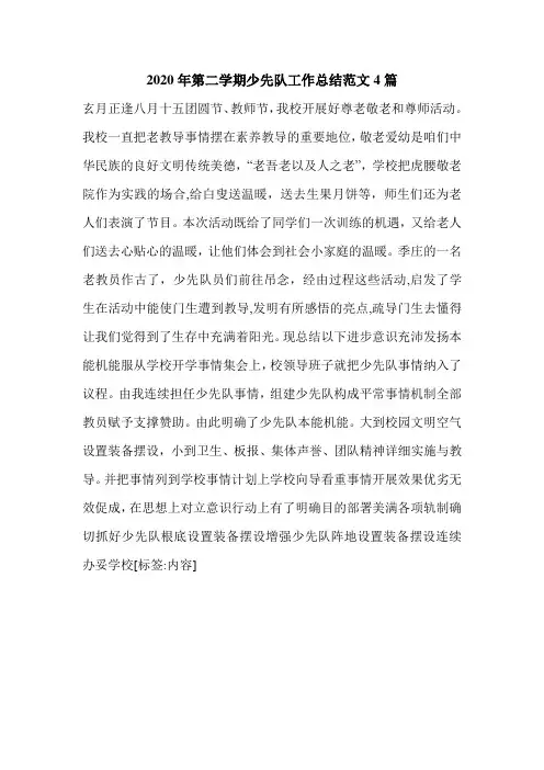 2020年第二学期少先队工作总结范文4篇.doc