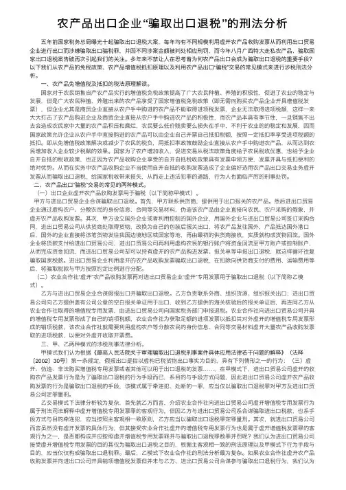 农产品出口企业“骗取出口退税”的刑法分析