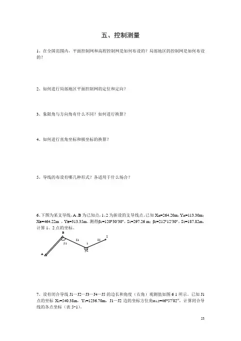 5、控制测量