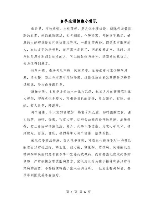春季生活健康小常识(三篇)