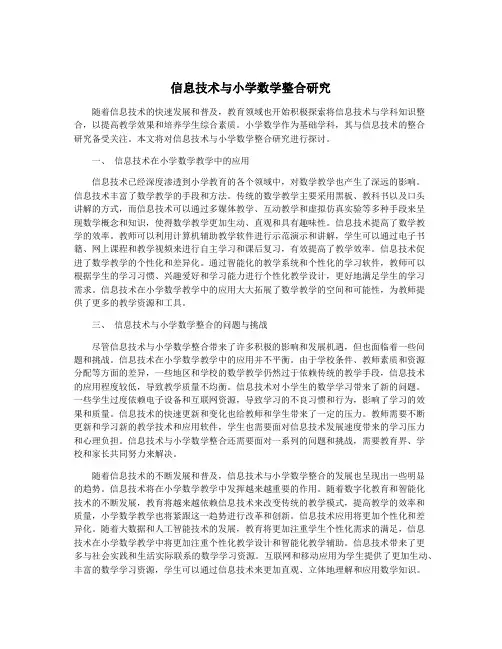 信息技术与小学数学整合研究
