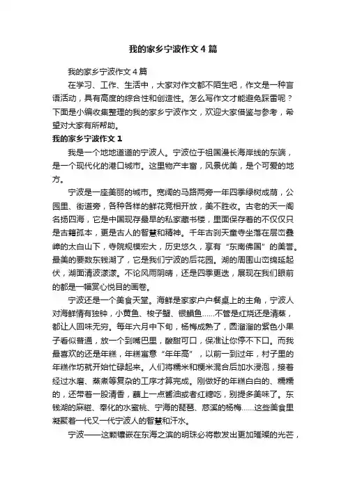 我的家乡宁波作文4篇