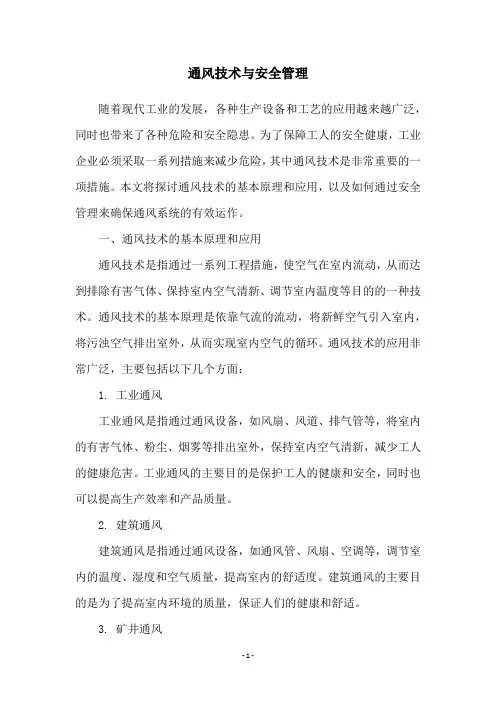 通风技术与安全管理