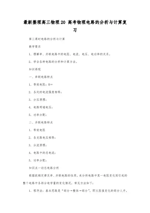 最新整理高三物理高考物理电路的分析与计算复习.docx