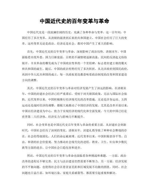 中国近代史的百年变革与革命