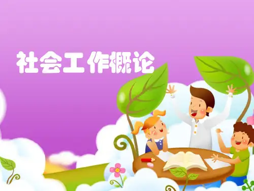 社会工作概论09家庭与儿童福利服务 